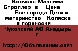 Коляска Максима Строллер 2в1 › Цена ­ 8 500 - Все города Дети и материнство » Коляски и переноски   . Чукотский АО,Анадырь г.